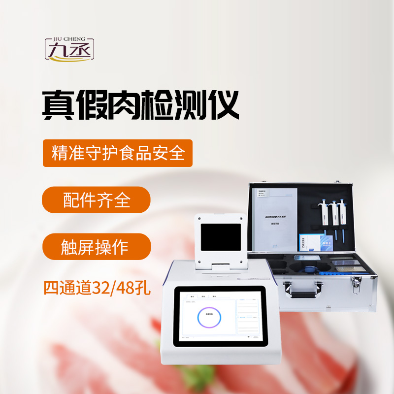肉類真假檢測儀