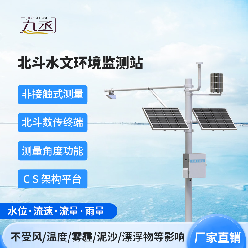 北斗水文環(huán)境監(jiān)測站