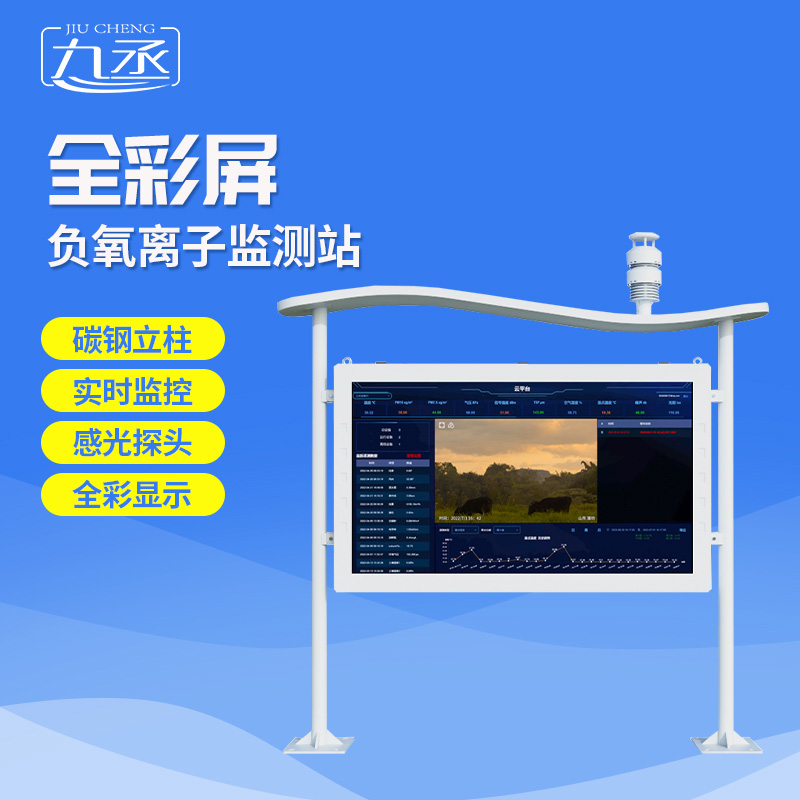 高智能負氧離子監測站